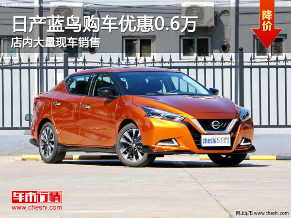 日產(chǎn)藍鳥南寧優(yōu)惠高達0.6萬元 大量現(xiàn)車-圖1