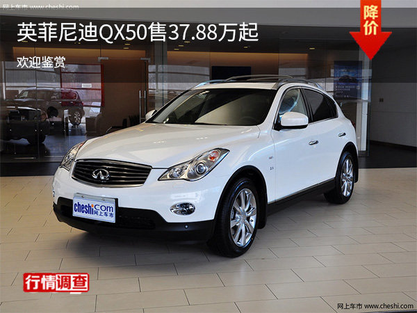 英菲尼迪QX50热销中 售价37.88万起-图1