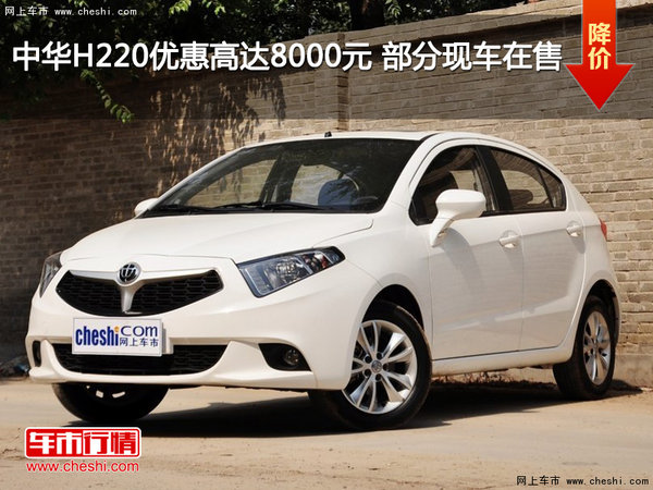 中华H220优惠高达8000元 部分现车在售-图1