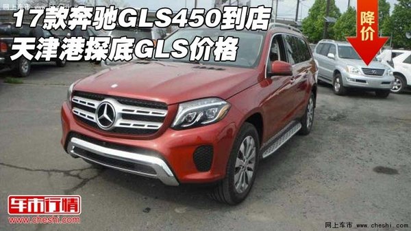 17款奔馳GLS450到店 天津港探底GLS價格-圖1