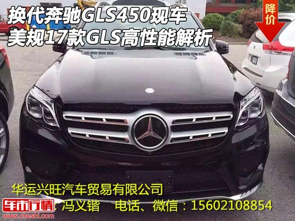 换代奔驰GLS450美规17款 GLS高性能解析-图1