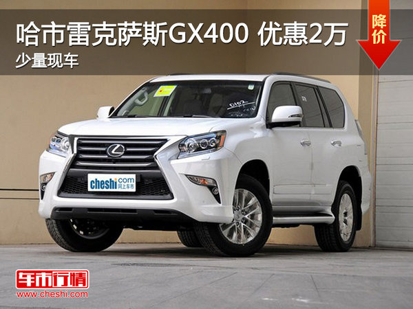 哈尔滨雷克萨斯GX400 优惠2万 少量现车_雷克