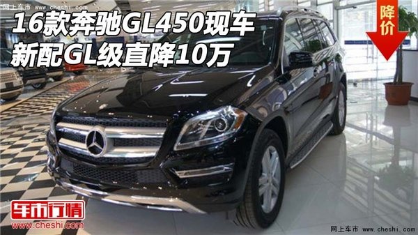 2016款奔驰GL450现车 新配GL级直降10万-图1