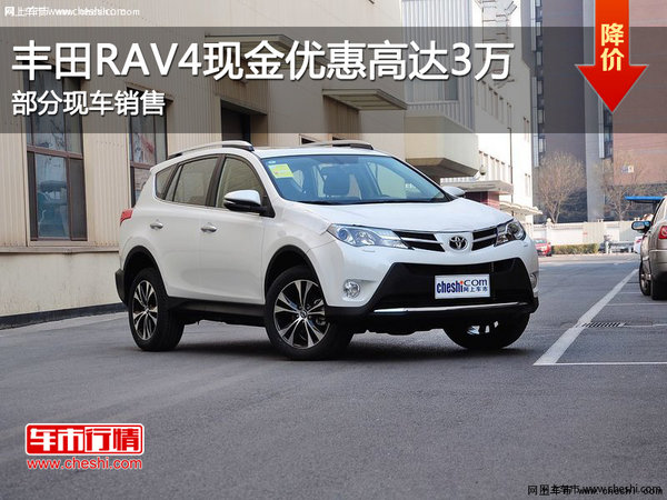 一汽丰田RAV4现金优惠3万 欢迎试乘试驾-图1