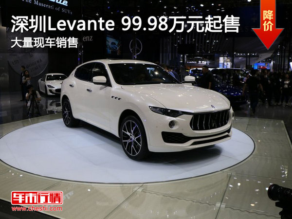 深圳Levante现车已到店99.98万元起售-图1