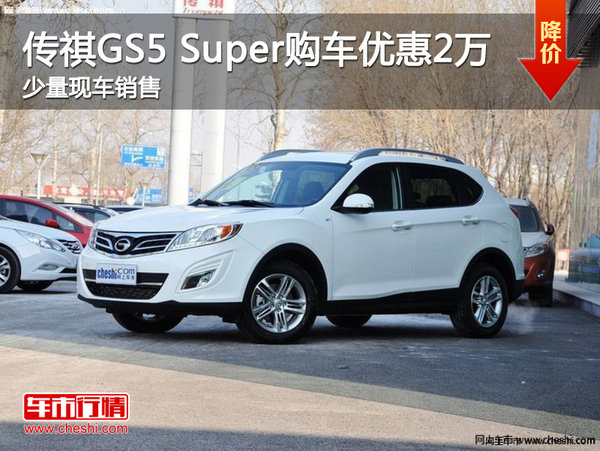 传祺GS5 Super购车优惠2万元 少量现车