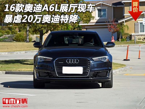 16款奥迪A6L展厅现车 暴虐20万奥迪特降-图1