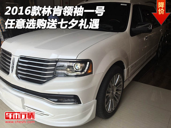 2016款林肯領(lǐng)袖一號 任意選購送七夕禮遇-圖1