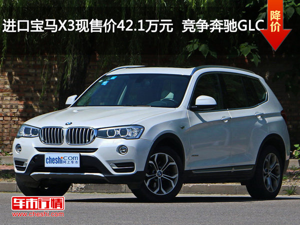 进口宝马X3现售价42.1万元  竞争奔驰GLC-图1