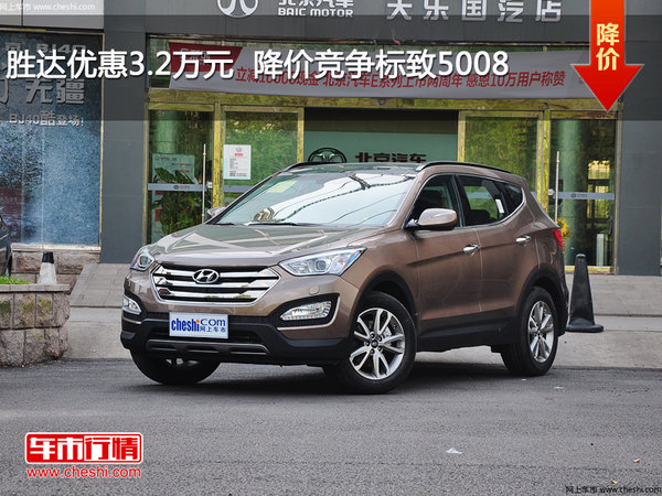 胜达优惠3.2万元  降价竞争标致5008-图1