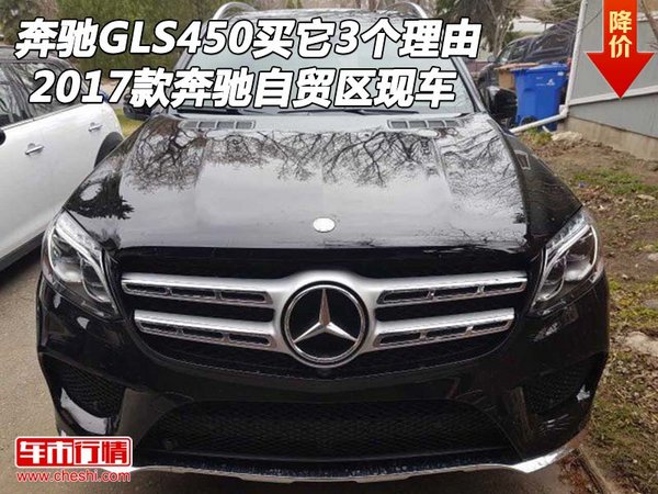 17款奔驰GLS450买它3个理由 自贸区奔驰-图1