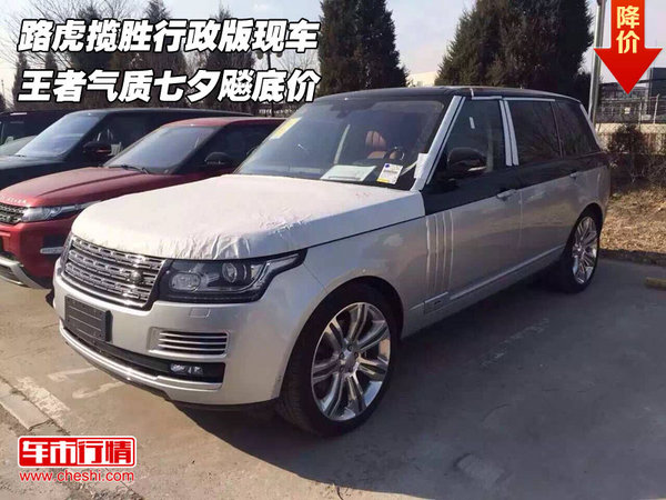 路虎攬勝行政版現(xiàn)車 王者氣質(zhì)七夕飚底價-圖1