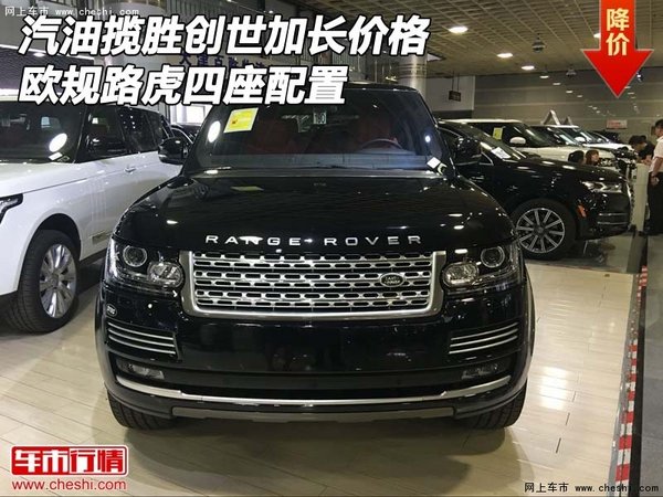 汽油揽胜创世加长价格 欧规路虎四座配置-图1