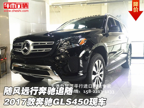 随风远行奔驰追随 2017款奔驰GLS450现车-图1