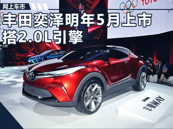 一汽丰田小SUV-奕泽明年5月上市 搭新2.0L引擎-图1