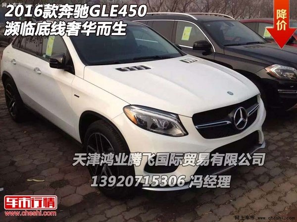 2016款奔驰GLE450  濒临底线奢华而生-图1