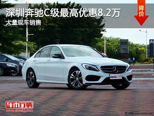 深圳奔驰C级优惠8.2万 降价竞争奥迪A4L-图1