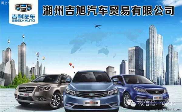 湖州吉旭吉利帝豪