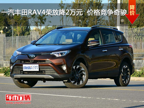 一汽丰田RAV4荣放降2万元  价格竞争奇骏-图1