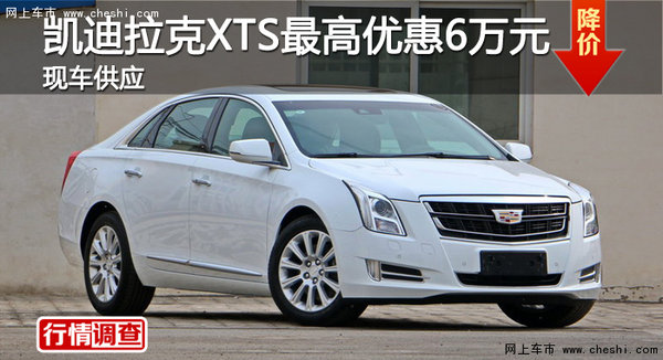 广州凯迪拉克XTS最高优惠6万元 现车供应-图1