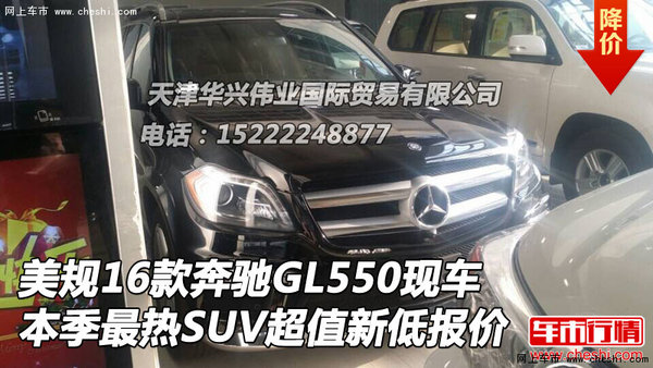 美规16款奔驰GL550现车 本季最热SUV报价-图1