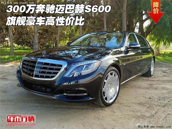 300万奔驰迈巴赫s600 旗舰豪车高性价比