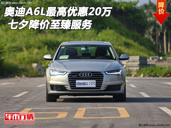 奥迪A6L最高优惠20万 七夕降价至臻服务-图1