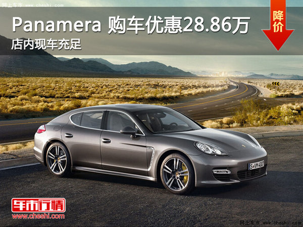 Panamera提供試乘試駕 購車優(yōu)惠28.86萬-圖1