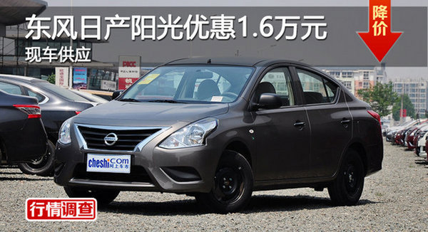 株洲東風日產(chǎn)陽光優(yōu)惠1.6萬元 現(xiàn)車供應-圖1