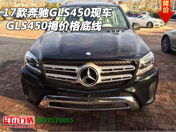 2017款奔驰GLS450现车 GLS450揭价格底线-图1