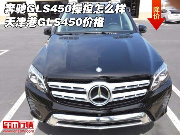 奔驰GLS450操控怎么样 天津港GLS450价格-图1