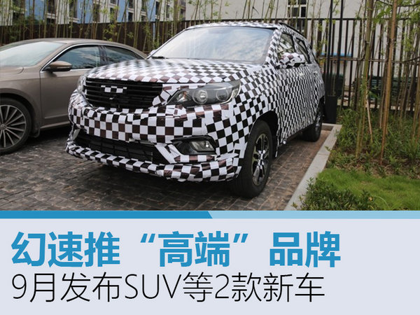 幻速推“高端”品牌 9月发布SUV等2款新车-图1