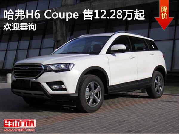 哈弗H6 Coupe 售12.28万起竞争风神AX7-图1