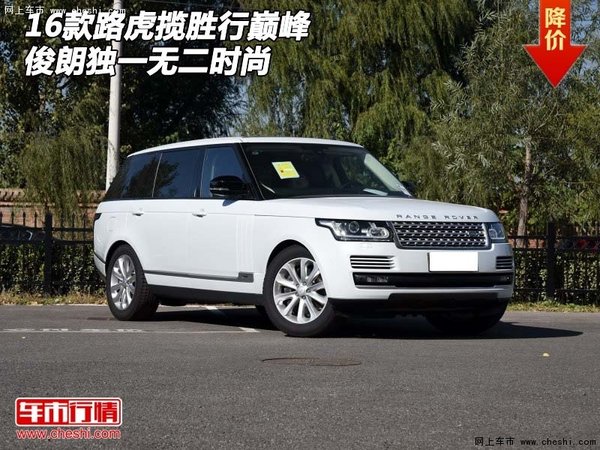 16款路虎揽胜行巅峰俊朗  独一无二时尚-图1
