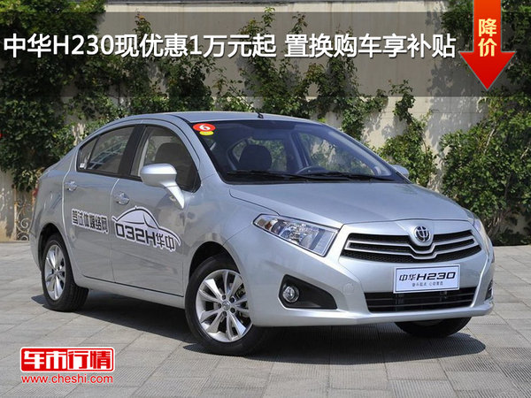 中华H230现优惠1万元起 置换购车享补贴-图1