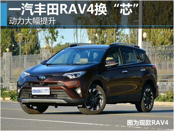 一汽丰田RAV4换“芯” 动力大幅提升（图）-图1