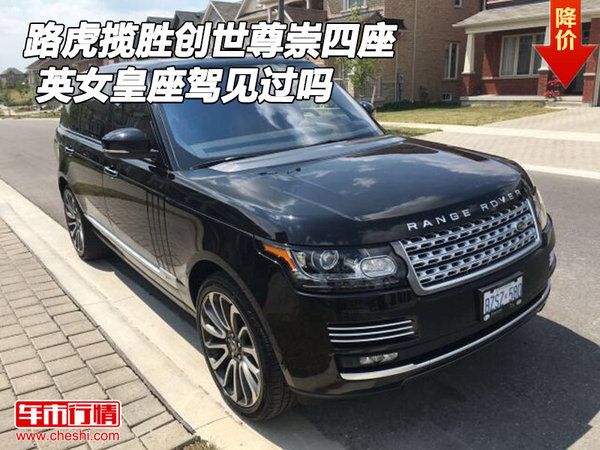 路虎攬勝創(chuàng)世尊崇四座 英女皇座駕見過嗎-圖1