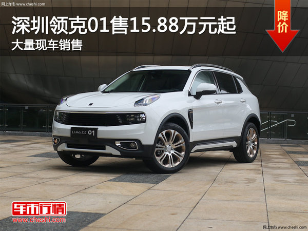 深圳领克01售15.88万元起 竞争WEY VV7-图1