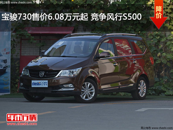 宝骏730售价6.08万元起 竞争风行S500-图1