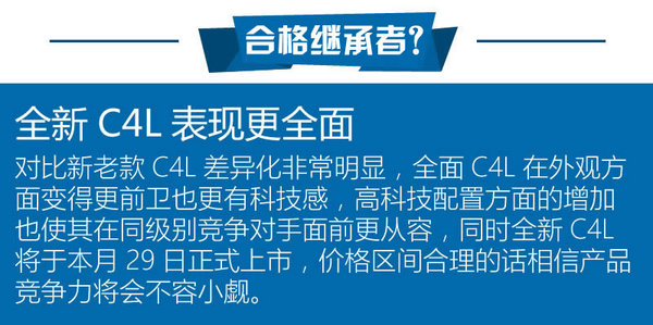 外观小改/配置增加 新老雪铁龙C4L对比-图1