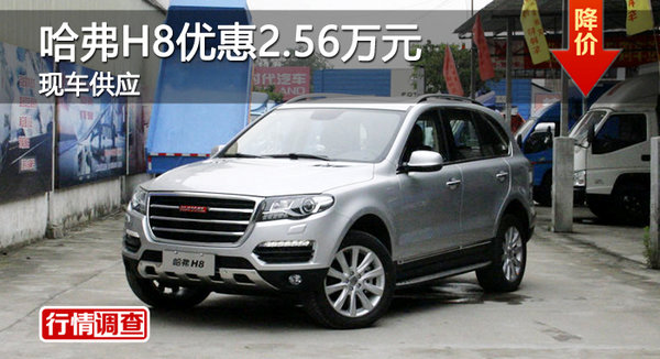 广州哈弗H8优惠2.56万元 现车供应-图1