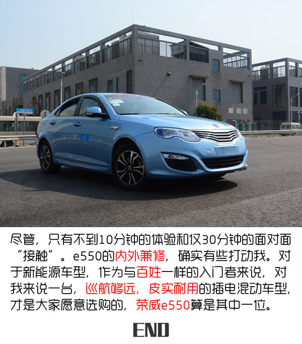 荣威e550成功的密码  巡航600km还会游泳-图3