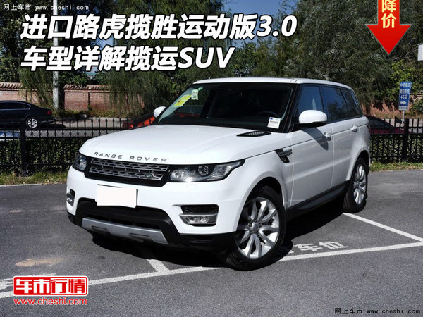 进口路虎揽胜运动版3.0 车型详解揽运SUV-图1