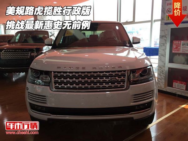 美規(guī)路虎攬勝行政版 挑戰(zhàn)最新惠史無(wú)前例-圖1