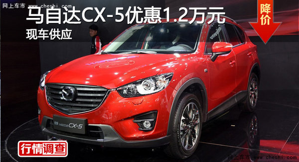 岳阳马自达CX-5优惠1.2万-图1