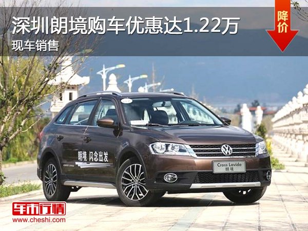 深圳朗境購車優(yōu)惠達(dá)1.22萬 現(xiàn)車銷售-圖1