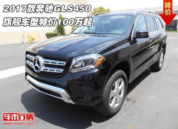 2017款奔驰GLS450 旗舰车型特价100万起-图1