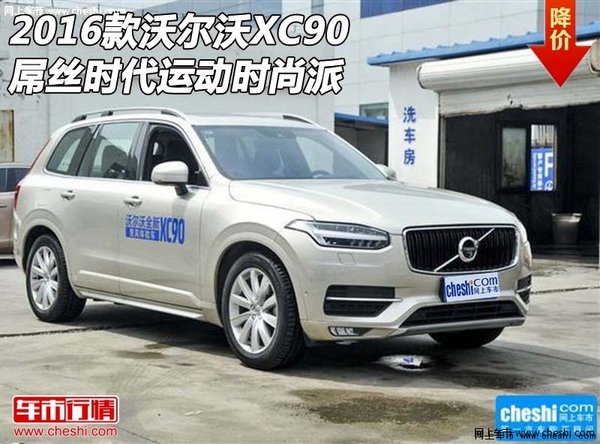 2016款沃尔沃XC90  屌丝时代运动时尚派-图1