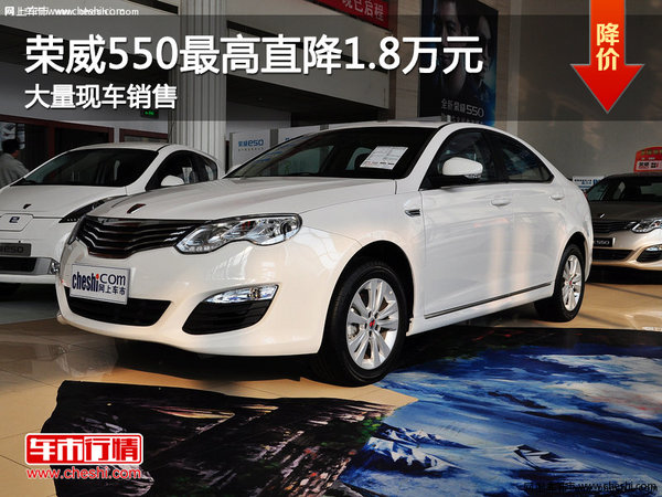 荣威550郑州最高优惠1.8万元 店内有现车-图1