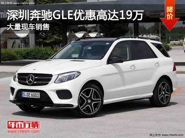 深圳奔驰GLE优惠19万 降价竞品宝马X5-图1
